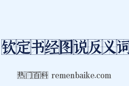 钦定书经图说反义词是什么意思的图片